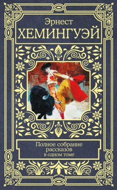 Скачать книгу Полное собрание рассказов