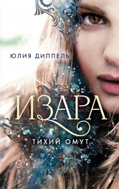 Скачать книгу Тихий омут