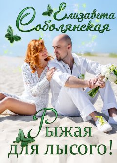 Скачать книгу Рыжая для лысого!