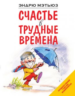 Скачать книгу Счастье в трудные времена