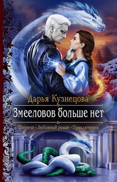 Скачать книгу Змееловов больше нет