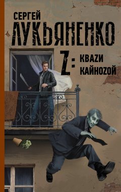 Скачать книгу Z: Квази. Кайнозой