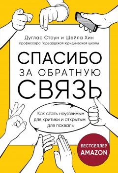 Скачать книгу Спасибо за обратную связь. Как стать неуязвимым для критики и открытым для похвалы