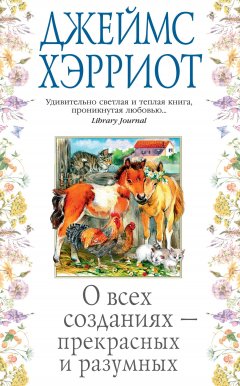 Скачать книгу О всех созданиях – прекрасных и разумных