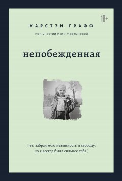 Скачать книгу Непобежденная. Ты забрал мою невинность и свободу, но я всегда была сильнее тебя