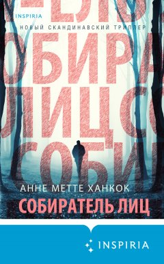 Скачать книгу Собиратель лиц