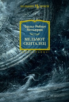 Скачать книгу Мельмот Скиталец