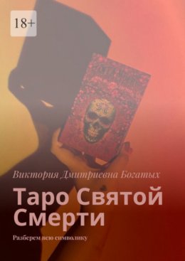 Скачать книгу Таро Святой Смерти. Разберем всю символику