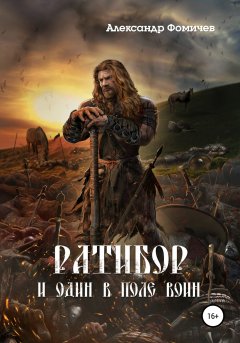 Скачать книгу Ратибор. И один в поле воин