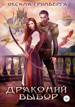 Скачать книгу Драконий выбор