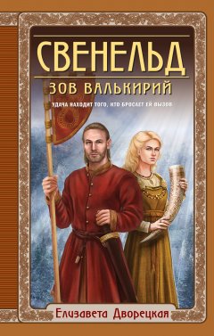 Скачать книгу Свенельд. Зов валькирий