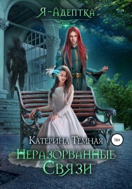 Скачать книгу Неразорванные связи