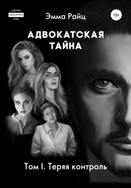 Скачать книгу Адвокатская тайна. Том I. Теряя контроль