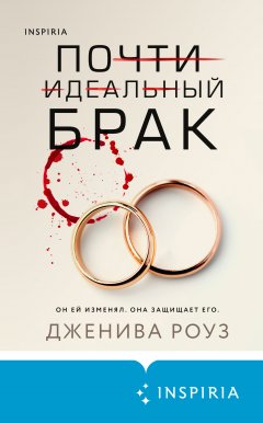 Скачать книгу Почти идеальный брак