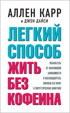 Скачать книгу Легкий способ жить без кофеина