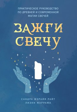 Скачать книгу Зажги свечу. Практическое руководство по древней и современной магии свечей