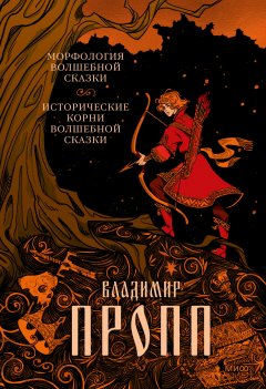 Скачать книгу Морфология волшебной сказки. Исторические корни волшебной сказки