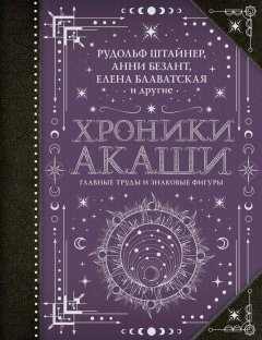 Скачать книгу Хроники Акаши: главные труды и знаковые фигуры