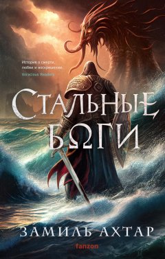 Скачать книгу Стальные боги