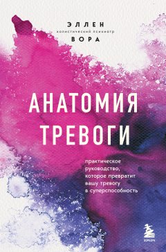 Скачать книгу Анатомия тревоги. Практическое руководство, которое превратит вашу тревогу в суперспособность