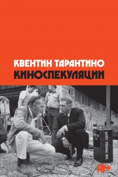 Скачать книгу Киноспекуляции