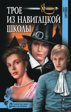 Скачать книгу Трое из навигацкой школы