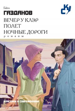 Скачать книгу Вечер у Клэр. Полет. Ночные дороги (сборник)