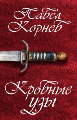 Скачать книгу Кровные узы