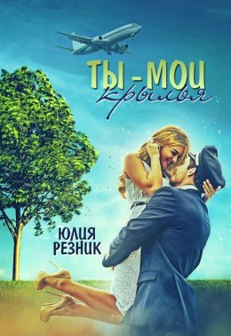 Скачать книгу Ты – мои крылья