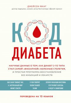 Скачать книгу Код диабета. Научные данные о том, как диабет 2-го типа стал самой «внезапной» болезнью столетия, и простая программа восстановления без инъекций и лекарств