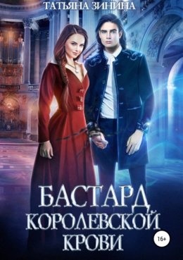 Скачать книгу Бастард королевской крови