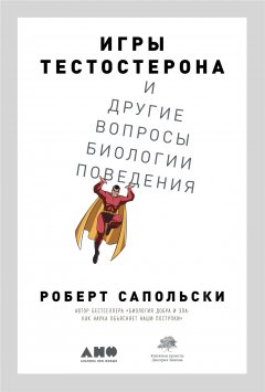 Скачать книгу Игры тестостерона и другие вопросы биологии поведения