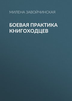 Скачать книгу Боевая практика книгоходцев