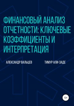 Скачать книгу Финансовый анализ отчетности: ключевые коэффициенты и интерпретация