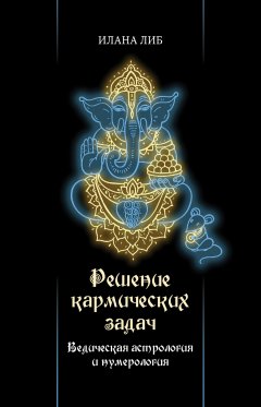 Скачать книгу Решение кармических задач. Ведическая астрология и нумерология