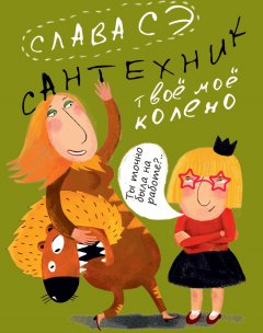 Скачать книгу Сантехник. Твоё моё колено