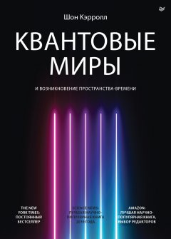 Скачать книгу Квантовые миры и возникновение пространства-времени