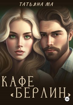 Скачать книгу Кафе «Берлин»