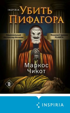 Скачать книгу Убить Пифагора