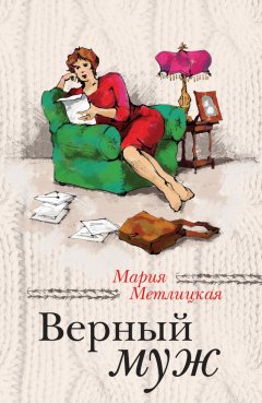 Скачать книгу Верный муж (сборник)