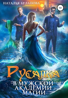 Скачать книгу Русалка в мужской академии магии