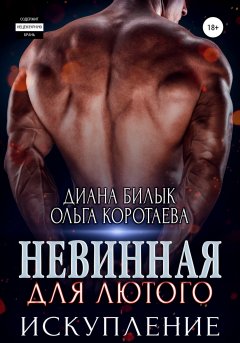 Скачать книгу Невинная для Лютого. Искупление