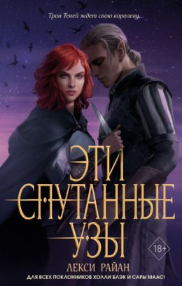 Скачать книгу Эти спутанные узы