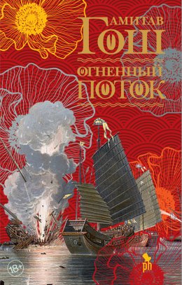 Скачать книгу Огненный поток