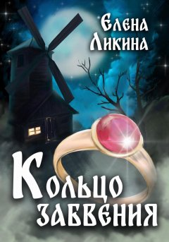 Скачать книгу Кольцо забвения