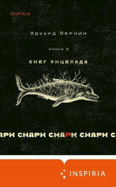 Скачать книгу cнарк снарк: Снег Энцелада. Книга 2