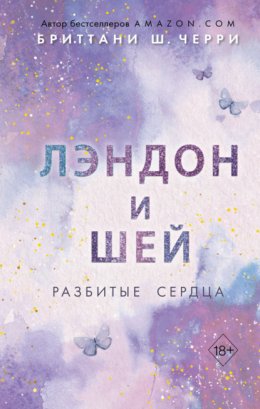 Скачать книгу Лэндон и Шей. Разбитые сердца