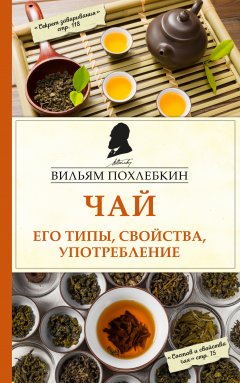 Скачать книгу Чай. Его типы, свойства, употребление