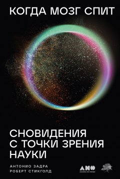 Скачать книгу Когда мозг спит: Сновидения с точки зрения науки