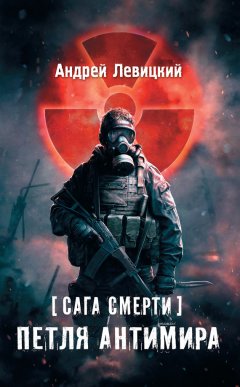 Скачать книгу Сага смерти. Петля Антимира